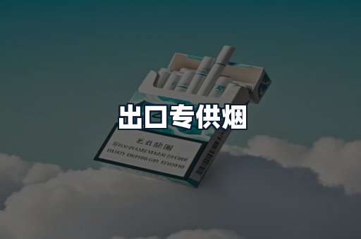 出口专供烟