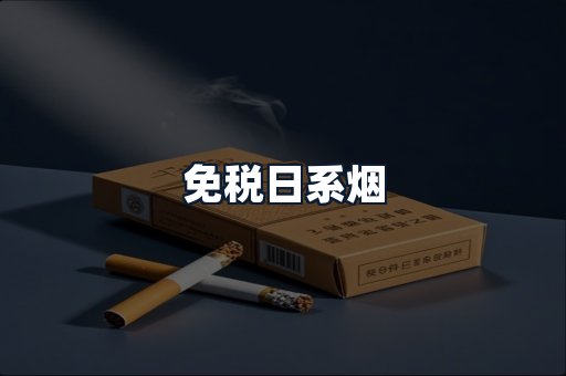 免税日系烟